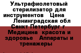 Ультрафиолетовый стерилизатор для инструментов › Цена ­ 1 700 - Ленинградская обл., Санкт-Петербург г. Медицина, красота и здоровье » Аппараты и тренажеры   
